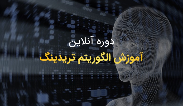 آموزش آنلاین الگوریتم تریدینگ